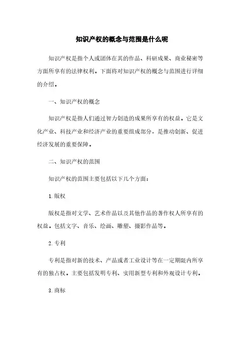 知识产权的概念与范围是什么呢