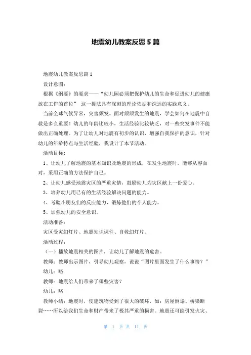 地震幼儿教案反思5篇