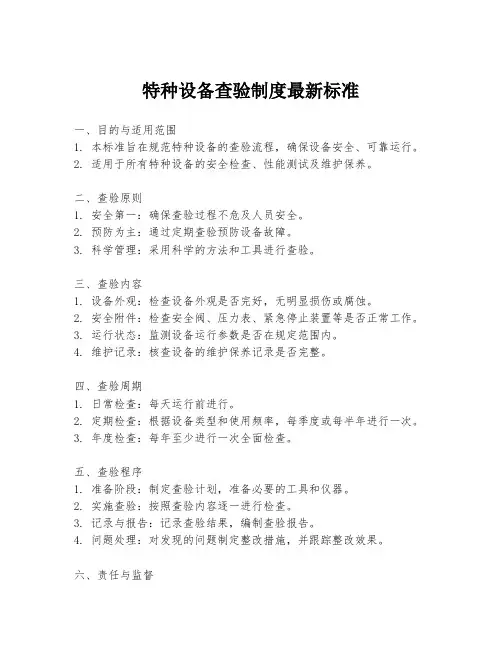 特种设备查验制度最新标准