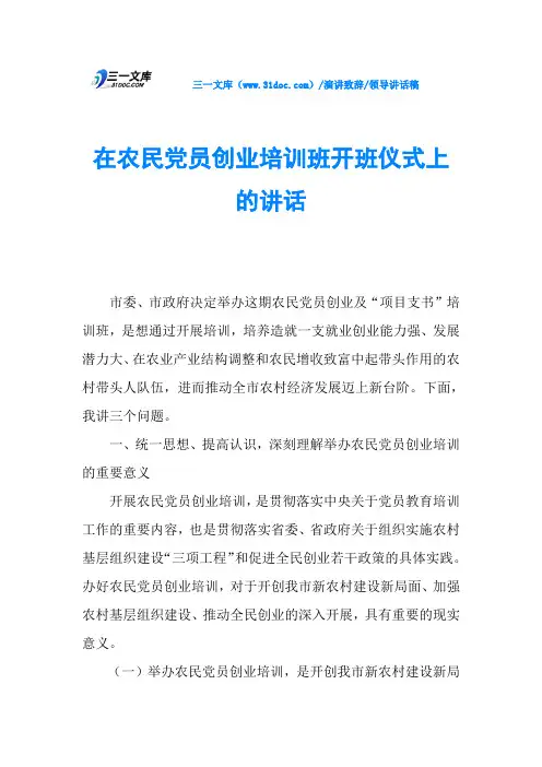 在农民党员创业培训班开班仪式上的讲话