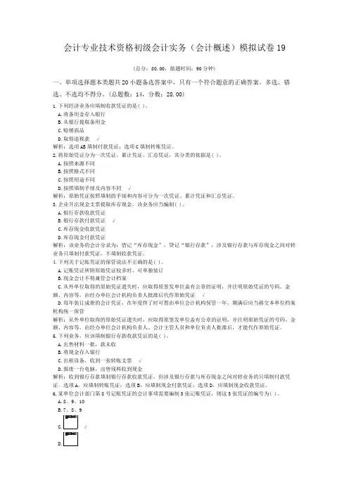 会计专业技术资格初级会计实务(会计概述)模拟试卷19