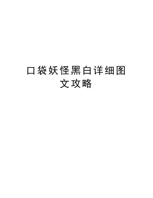 口袋妖怪黑白详细图文攻略讲课稿