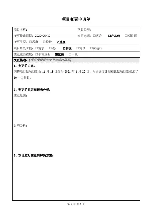 项目变更申请表-模板