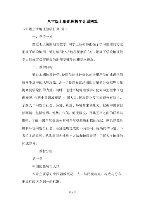 八年级上册地理教学计划四篇