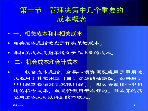 管理经济学-成本利润分析ppt课件