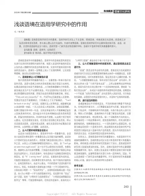 浅谈语境在语用学研究中的作用