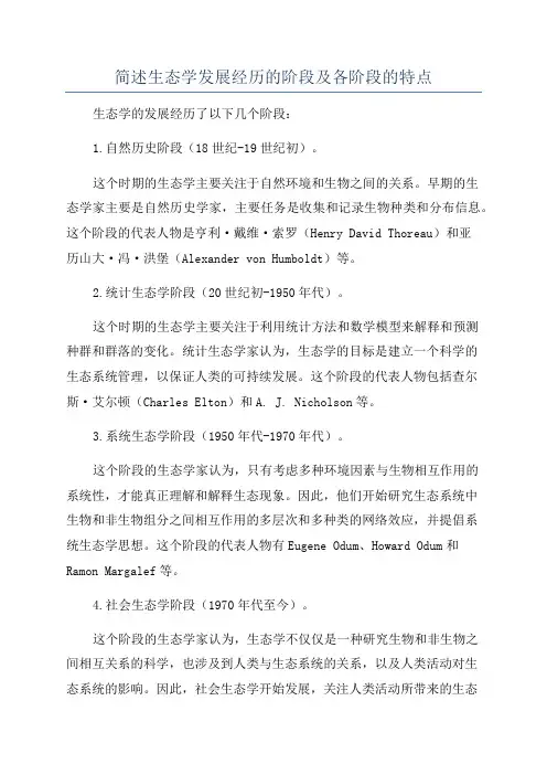 简述生态学发展经历的阶段及各阶段的特点