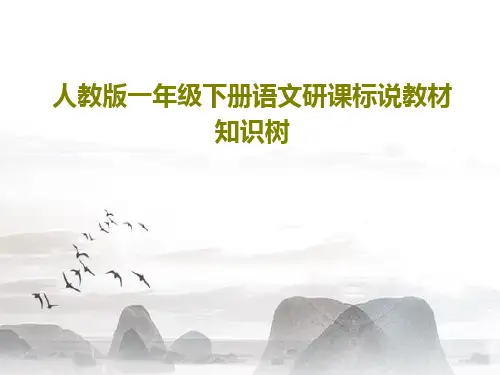 人教版一年级下册语文研课标说教材知识树共27页