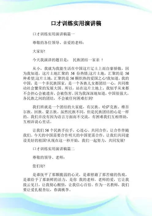 口才训练实用演讲稿.doc