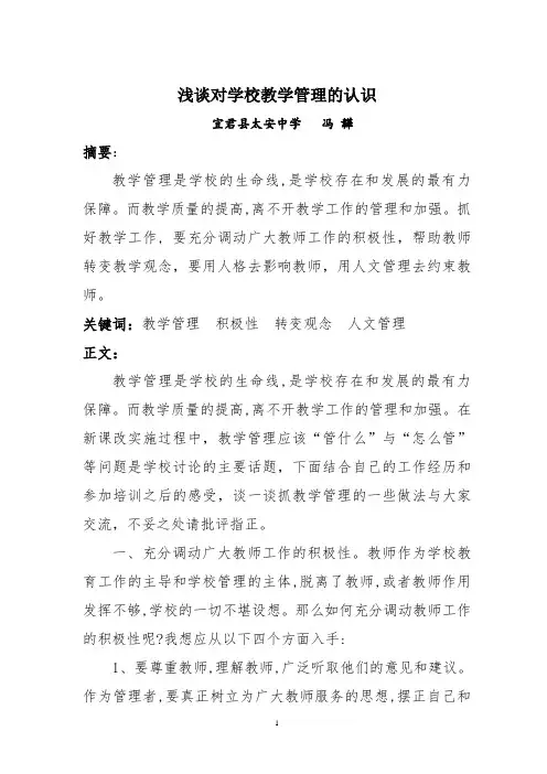 如何抓好教学管理