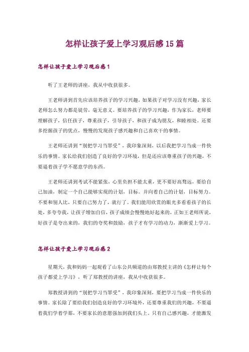 怎样让孩子爱上学习观后感15篇_1