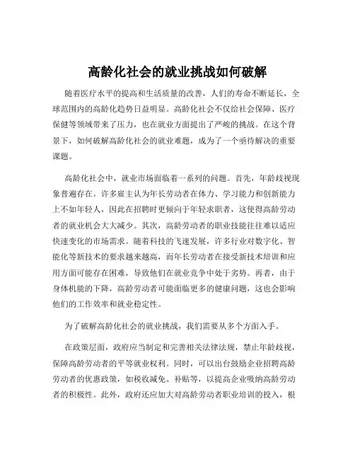 高龄化社会的就业挑战如何破解