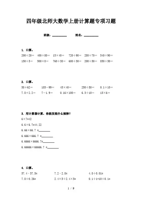 四年级北师大数学上册计算题专项习题