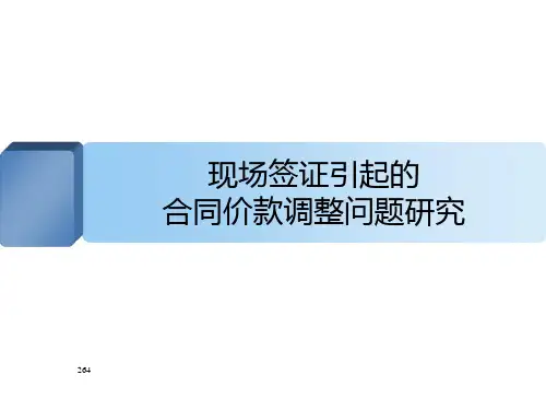 [最新]2013版清单计价规范现场签证引起的合同价款调整分析精讲(图表丰富)