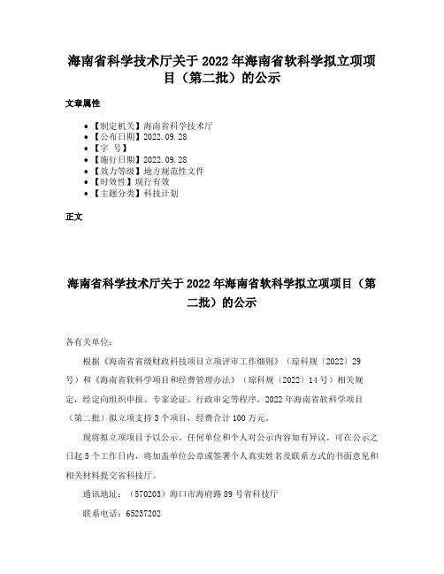 海南省科学技术厅关于2022年海南省软科学拟立项项目（第二批）的公示