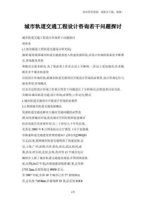城市轨道交通工程设计咨询若干问题探讨