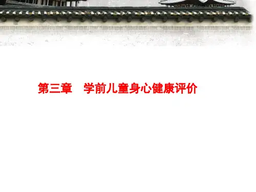 第三章 学前儿童身心健康评价