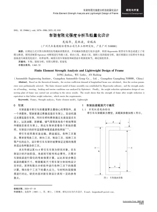车架有限元强度分析及轻量化设计