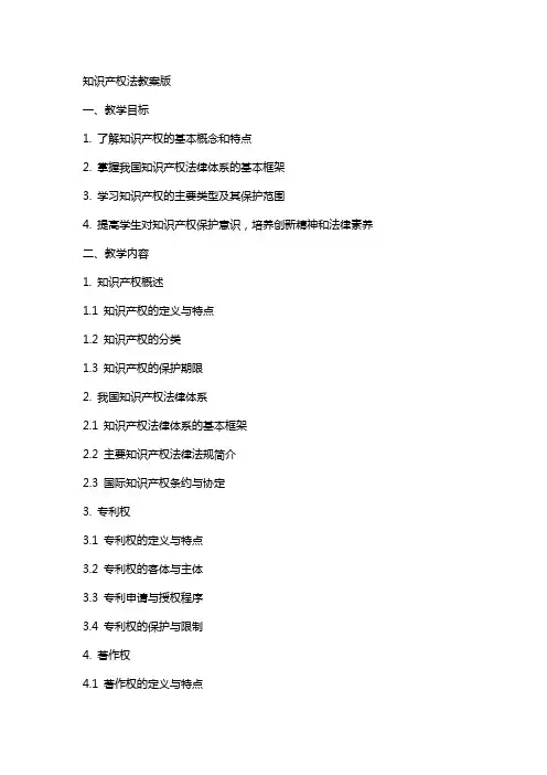 知识产权法教案版