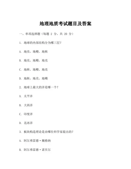 地理地质考试题目及答案