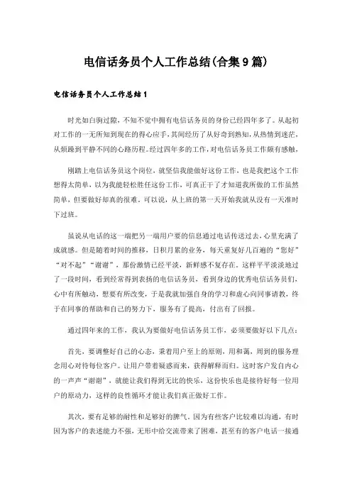 电信话务员个人工作总结(合集9篇)