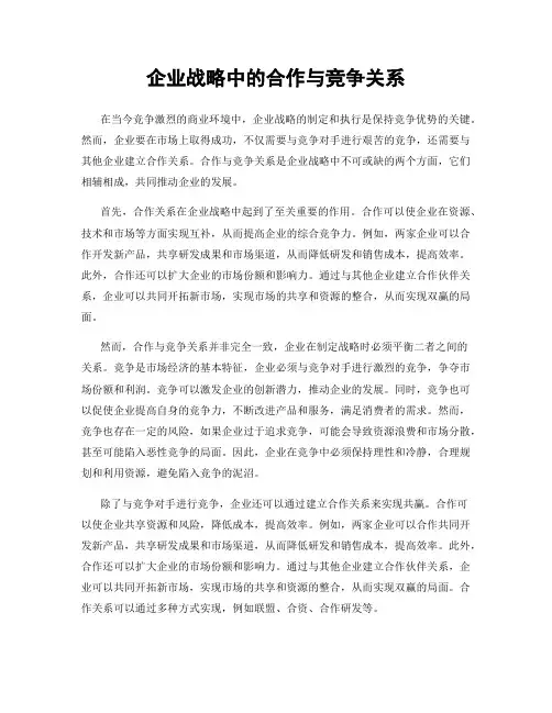 企业战略中的合作与竞争关系