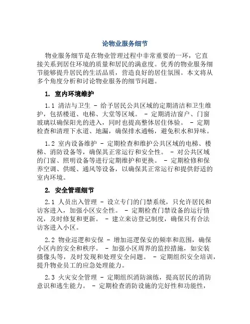 论物业服务细节
