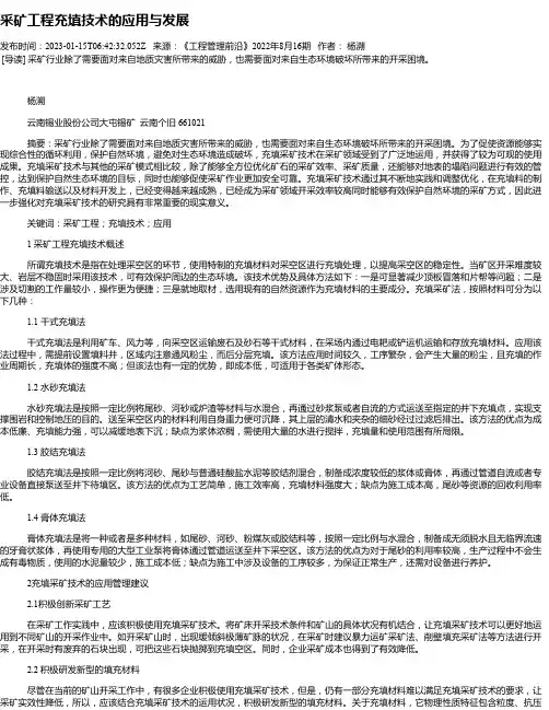 采矿工程充填技术的应用与发展