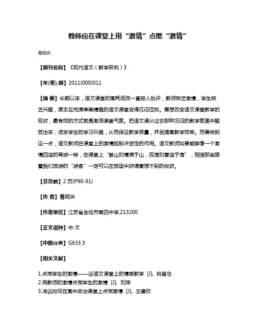 教师应在课堂上用“激情”点燃“激情”