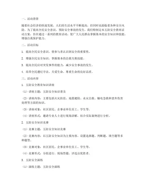 五防_安全教育活动方案