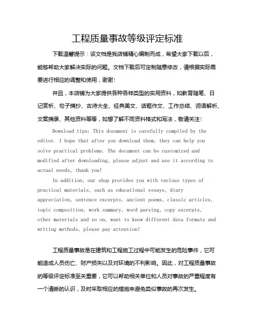 工程质量事故等级评定标准