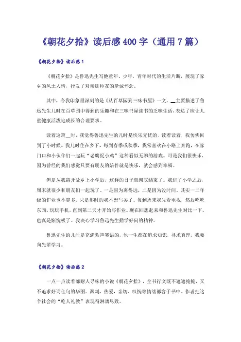 《朝花夕拾》读后感400字(通用7篇)