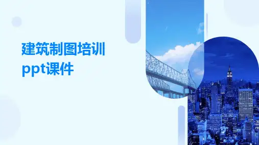 建筑制图培训ppt课件
