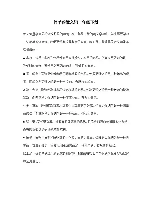 简单的近义词二年级下册