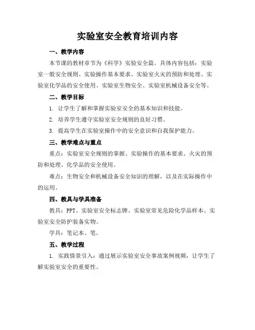 实验室安全教育培训内容
