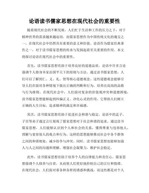 论语读书儒家思想在现代社会的重要性