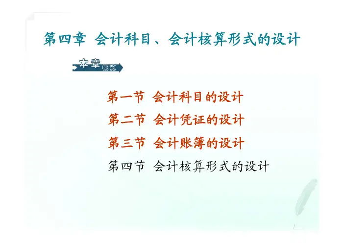 《会计制度设计》第四章 会计科目、会计核算形式的设计