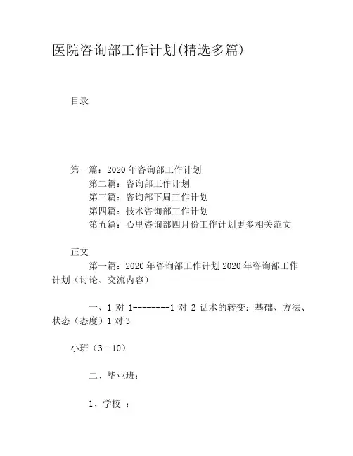 医院咨询部工作计划(精选多篇)