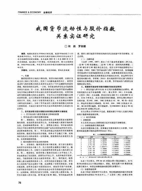 我国货币流动性与股价指数关系实证研究