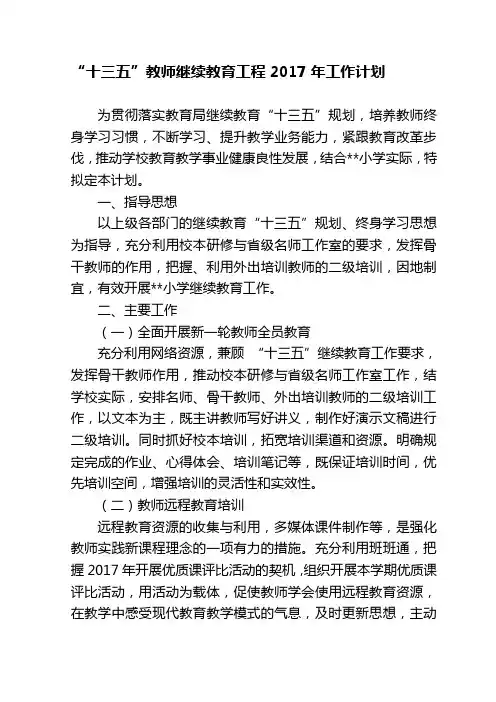 “十三五”教师继续教育工程工作计划