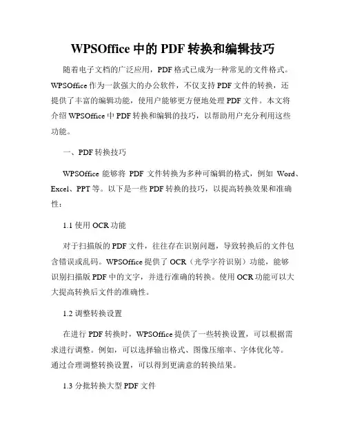 WPSOffice中的PDF转换和编辑技巧
