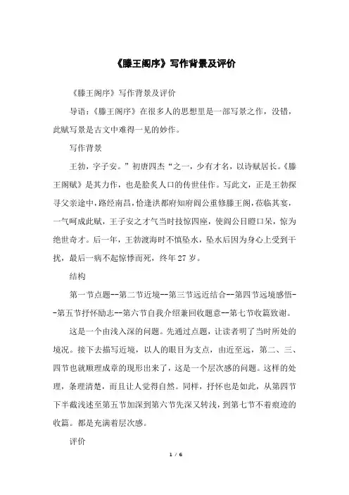 《滕王阁序》写作背景及评价