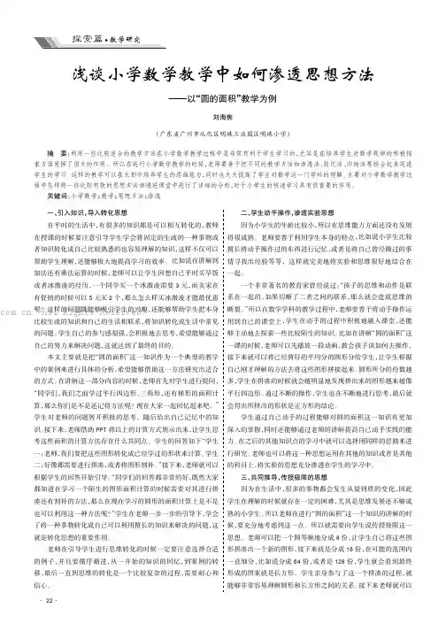 浅谈小学数学教学中如何渗透思想方法———以“圆的面积”教学为例