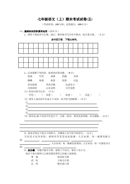 七年级语文(上)期末考试试卷(五)[人教版]含答案