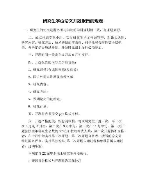 研究生学位论文开题报告的规定