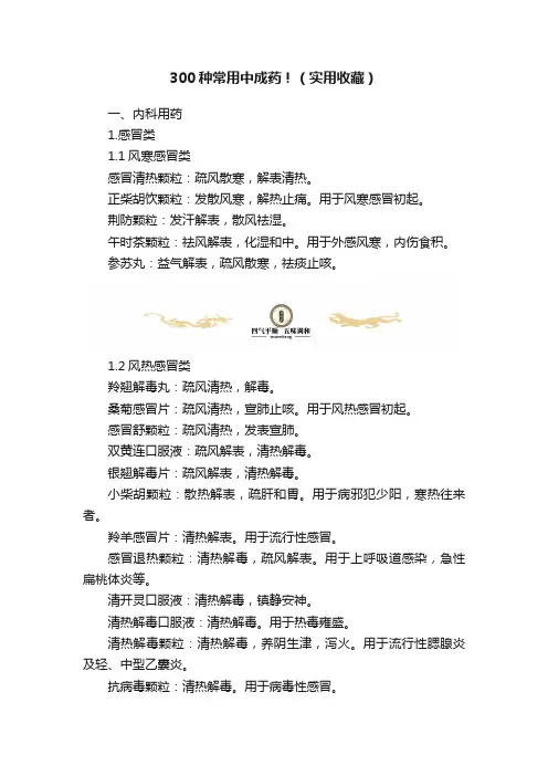 300种常用中成药！（实用收藏）