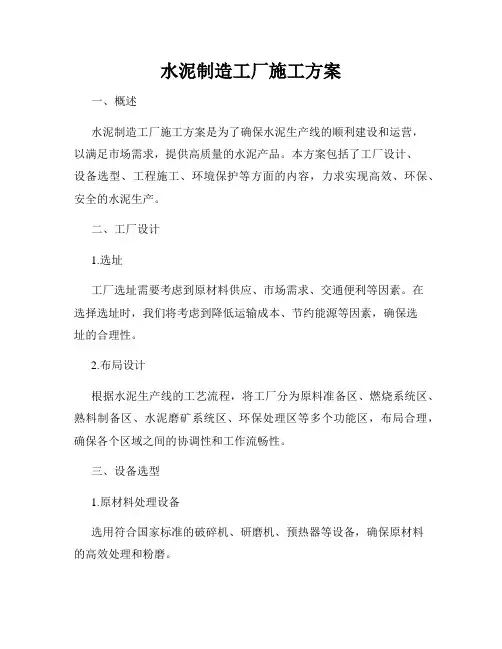 水泥制造工厂施工方案