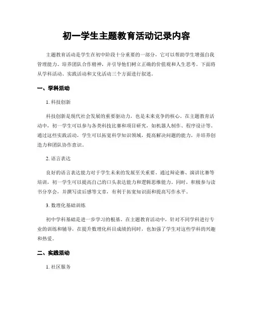 初一学生主题教育活动记录内容