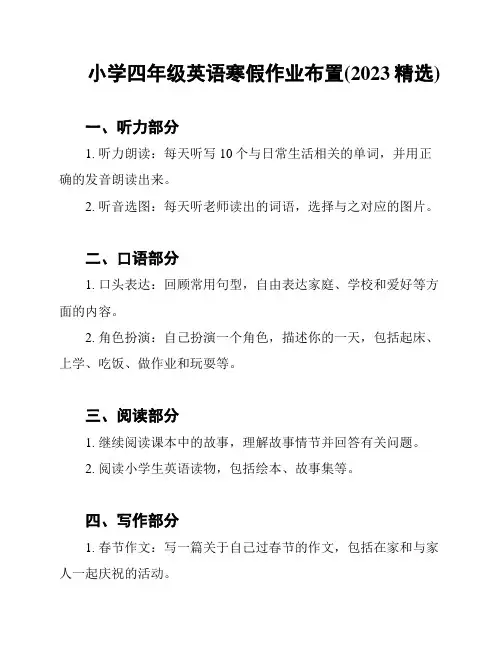 小学四年级英语寒假作业布置(2023精选)