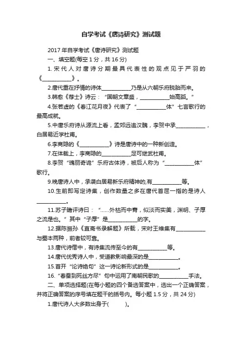 自学考试《唐诗研究》测试题